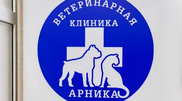 Ветеринарная клиника Арника изображение 2